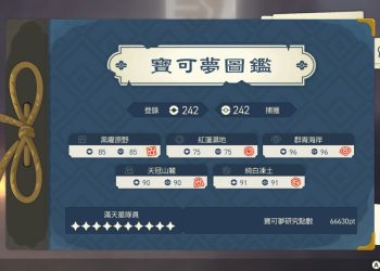 寶可夢傳說 阿爾宙斯 洗翠全域圖鑑