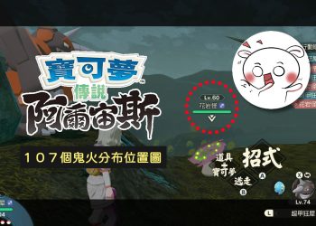 實測獲得花岩怪，107個幽火位置圖-15