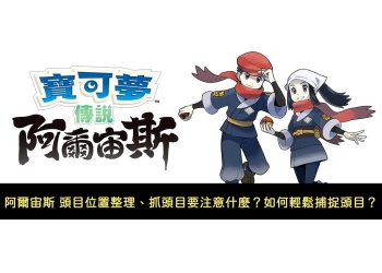 阿爾宙斯頭目位置、如何輕鬆抓頭目？