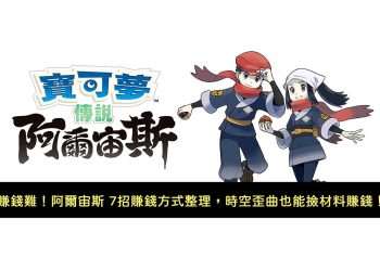阿爾宙斯7招賺錢方式整理