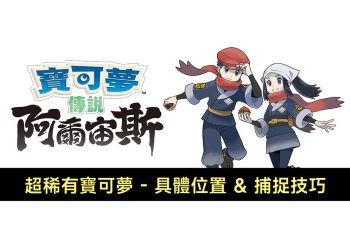 阿爾宙斯稀有寶可夢位置和捕捉技巧