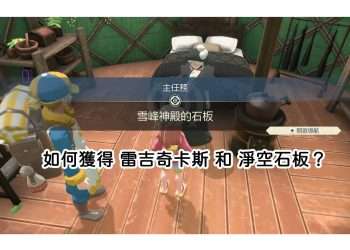 雷吉奇卡斯和淨空石板如何獲得？