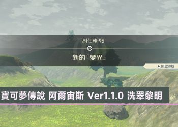 寶可夢傳說 阿爾宙斯 免費更新 Ver1.1.0 洗翠黎明詳細解析