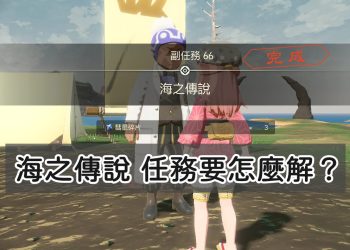阿爾宙斯海之傳說怎麼解任務
