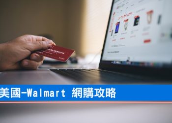 沃爾瑪/Walmart 購物攻略