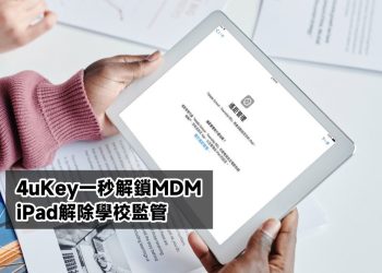 4uKey解鎖破解MDM教學