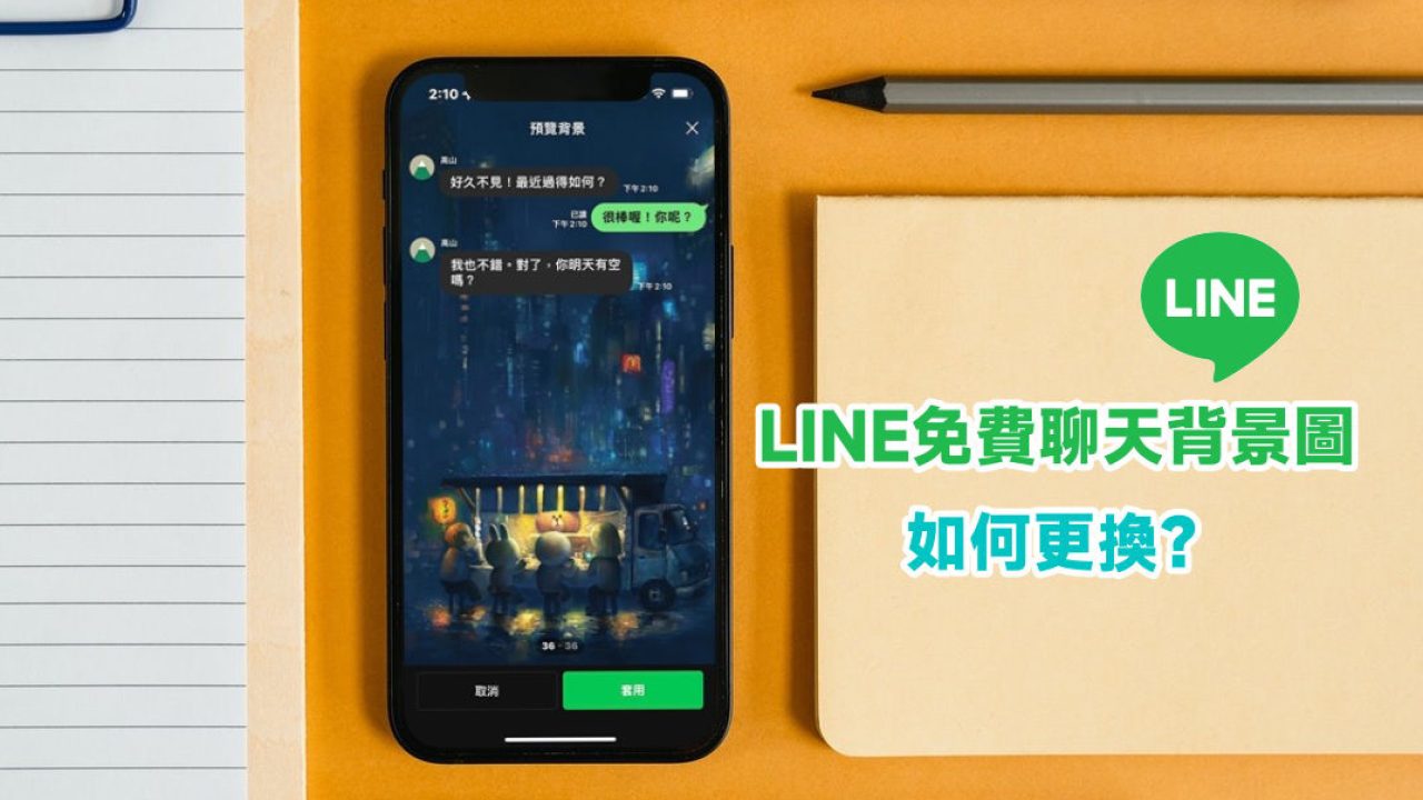 Line 如何更換聊天背景圖 手機版 電腦版內建多款超可愛背景圖