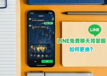 LINE免費聊天背景圖