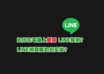LINE網頁版、電腦雙開LINE帳號