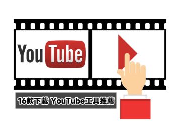 16款免費下載 YouTube工具推薦