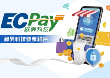 綠界科技 Ecpay 電子發票歸戶教學：