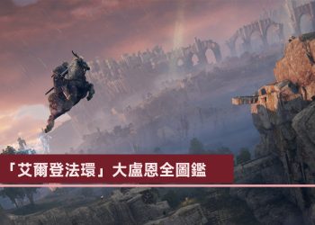「艾爾登法環」大盧恩全圖鑑