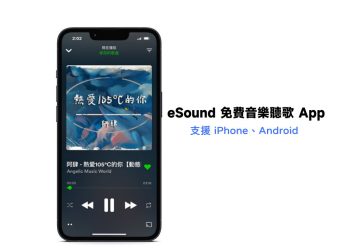 esound免費音樂聽歌App