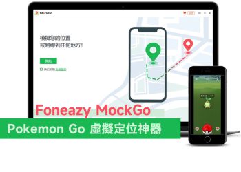 Foneazy MockGo iPhone 虛擬定位/Pokemon Go抓寶神器