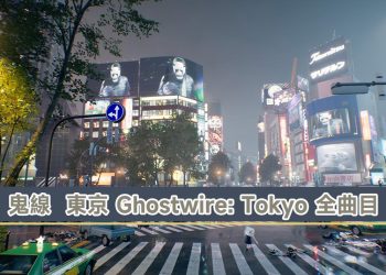 《鬼線  東京 Ghostwire: Tokyo》全曲目整理分享