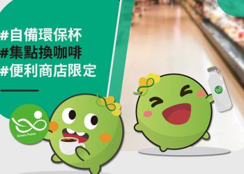 環保集點： 7-11、全家現煮咖啡、飲料每天免費1杯