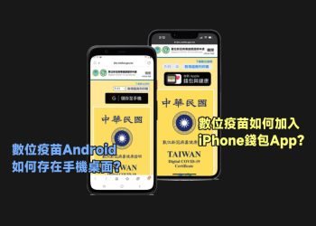 數位疫苗卡加入手機詳細教學