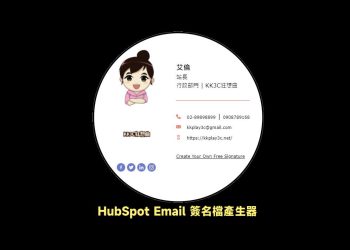 hubspot Email簽名檔產生器
