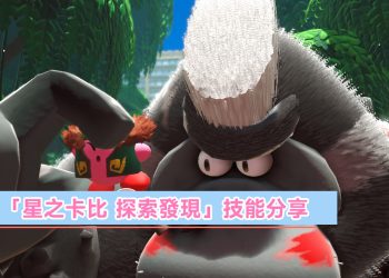 星之卡比 探索發現 技能全技能分享