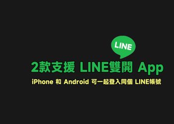 2款支援LINE雙開App推薦