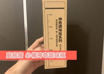 楊桃美食網 神奇調味瓶 商品開箱