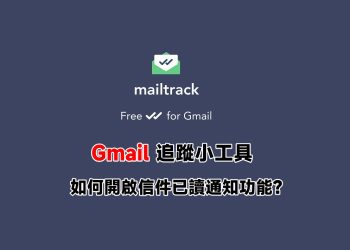 Gmail郵件已讀通知功能設定