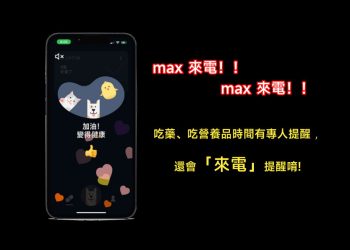 max來電提醒吃藥時間App