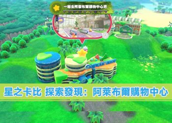 「星之卡比 探索發現」一起去阿萊布爾購物中心吧：攻略