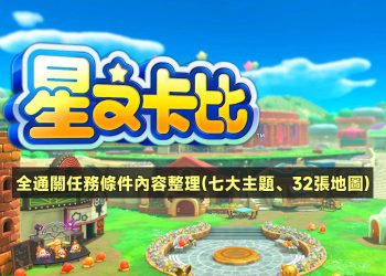 星之卡比探索發現通關任務條件內容