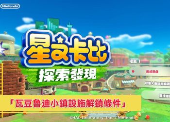 「星之卡比 探索發現」：瓦豆魯迪小鎮全設施攻略