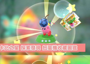 卡比之星 探索發現 扭蛋機收藏全圖鑑