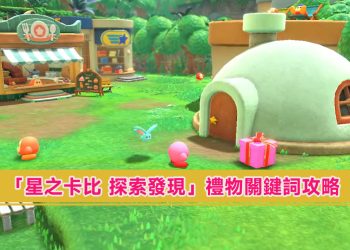 「星之卡比 探索發現」禮物關鍵詞怎麼獲得禮物？關鍵詞有哪些?解鎖瓦豆魯迪快遞條件?