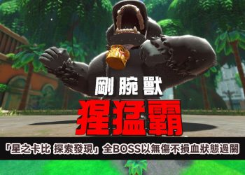 「星之卡比 探索發現」全BOSS以無傷不損血狀態通關攻略