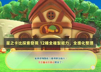 星之卡比探索發現全複製能力、全進化整理