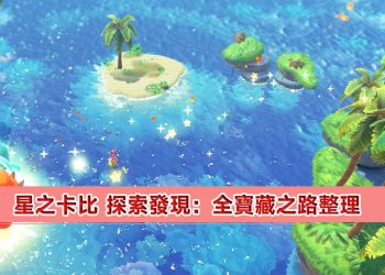 星之卡比 探索發現：全寶藏之路整理分享
