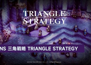 Nintendo Switch 三角戰略 TRIANGLE STRATEGY 免費試玩教學