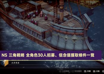 NS 三角戰略 全角色30人招募、信念值獲取條件一覽、真結局解鎖攻略！