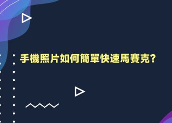 手機照片馬賽克教學
