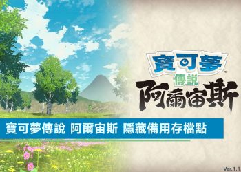寶可夢傳說 阿爾宙斯 隱藏備用存檔點密技教學