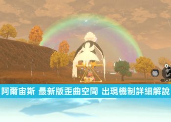 寶可夢傳說 阿爾宙斯 歪曲空間出現機制內幕