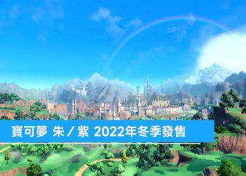 Switch 第九代 寶可夢 朱/紫 解析
