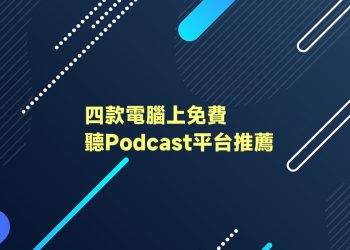 電腦聽Podcast平台推薦