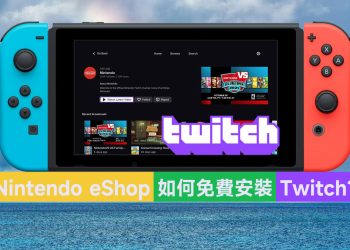 Switch Nintendo 4免費安裝Twitch教學