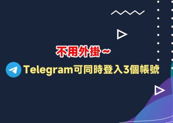 Telegram如何同時登入多個帳號？