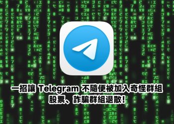 Telegram不被隨便被加入陌生群組設定