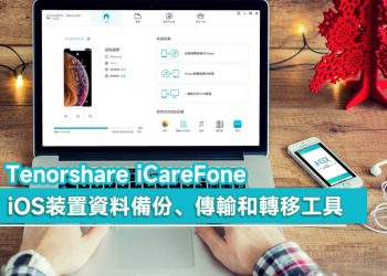 體驗Tenorshare iCareFone：iOS装置資料備份、傳輸和轉移工具