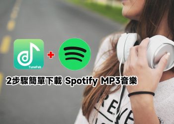 TuneFab免費下載Spotify MP3音樂