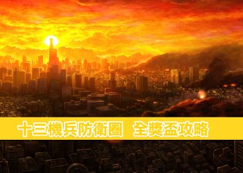 十三機兵防衛圈：全獎盃解鎖攻略！