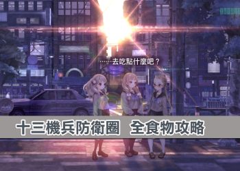 十三機兵防衛圈：全食物攻略解析