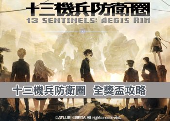十三機兵防衛圈：全獎盃解鎖攻略！